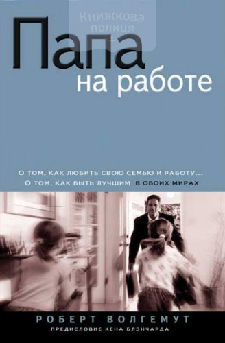 Папа на работе. Успешные мужчины дома и на работе