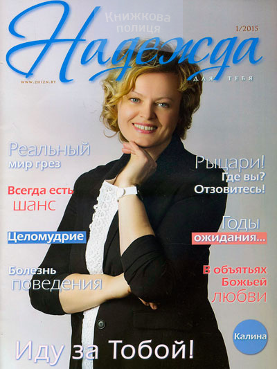 Надежда для тебя / №1-2015