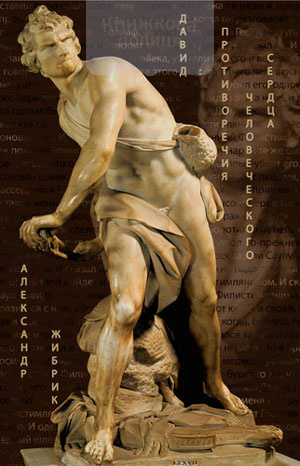 Давид: противоречия человеческого сердца (e-book)