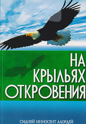 На крыльях откровения
