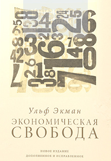 Экономическая свобода