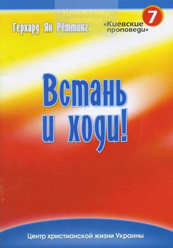 Встань и ходи!