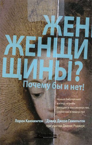 Женщины? Почему бы и нет!  (e-book)