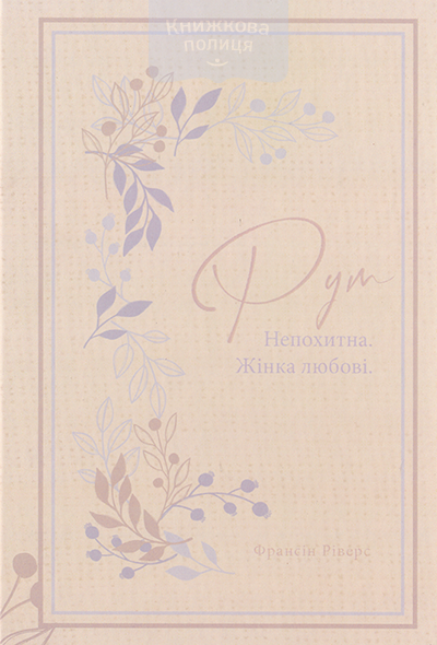 Рут. Непохитна. Жінка любові