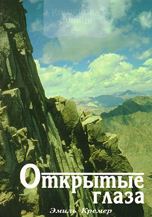 Открытые глаза на хитрость сатаны и полное спасение на Хресте.  Происхождение, сущность и последствия суеверия и колдовства