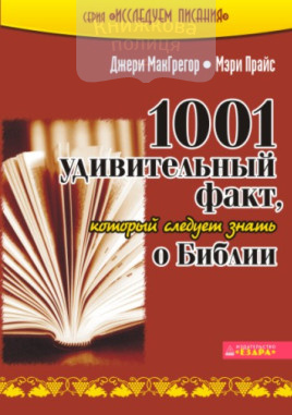 1001 удивительный факт, который следует знать о Боге