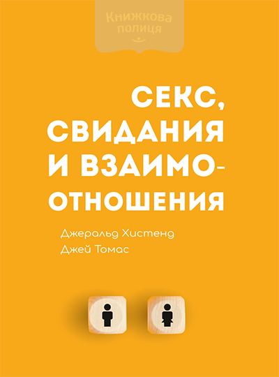 Секс, свидания и взаимоотношения