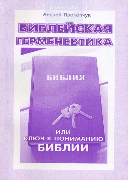 Библейская герменевтика или ключ к пониманию Библии