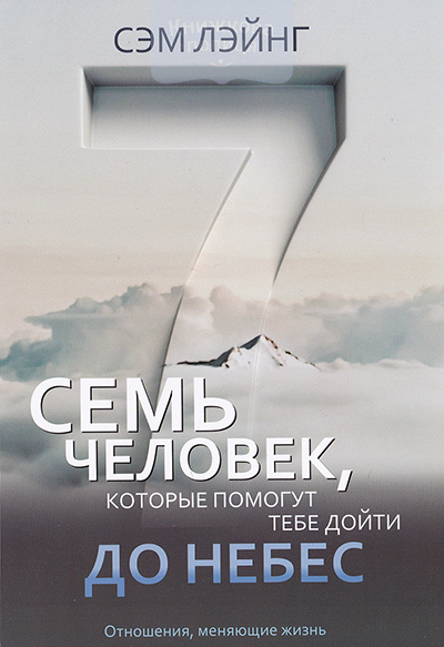 Семь человек, которые помогут тебе дойти до небес. Отношения, меняющие жизнь
