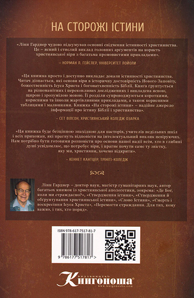 На сторожі істини. Тверезий погляд на докази