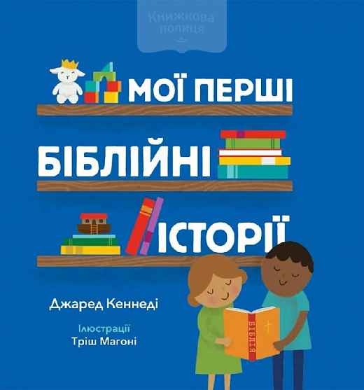 Мої перші біблійні історії