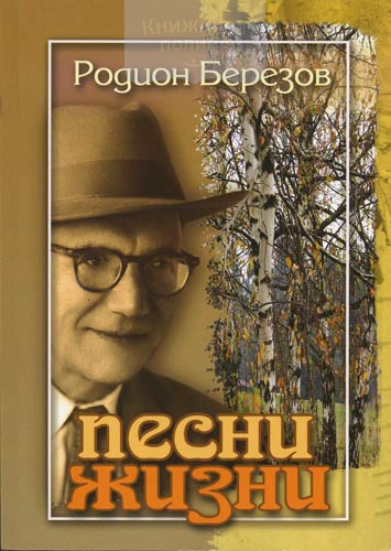 Песни жизни