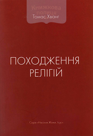 Походження релігій