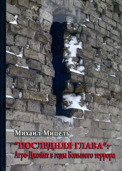 Последняя глава: Агро-Джойнт в годы Большого террора