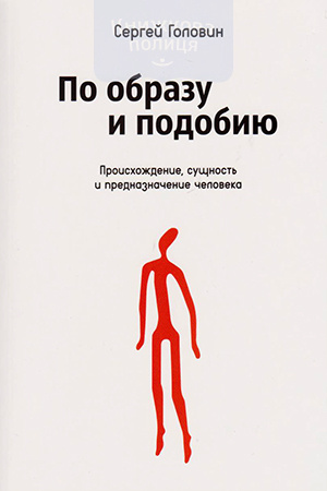 По образу и подобию. Происхождение, сущность и предназначение человека / м/п