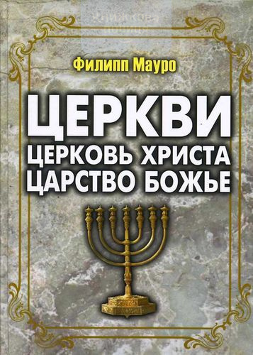 Церкви, Церковь Христа, Царство Божье