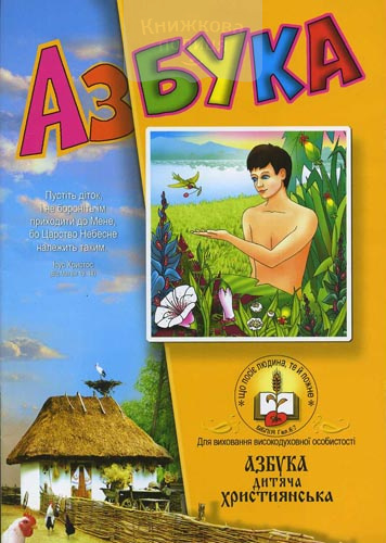 Азбука дитяча християнська