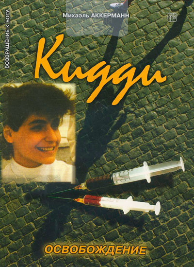 Кидди. Освобождение