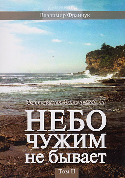 Небо чужим не бывает. Том 2. История ХВЕ