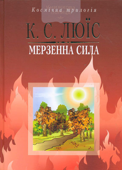 Мерзенна сила. Космічна трилогія. Книга третя