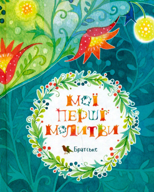 Мої перші молитви