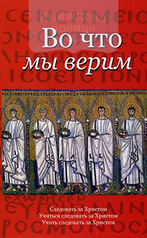 Во что мы верим. Следовать за Христом. Учиться следовать за Христом. Учить следовать за Христом