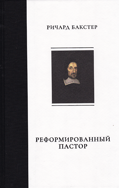 Реформированный пастор