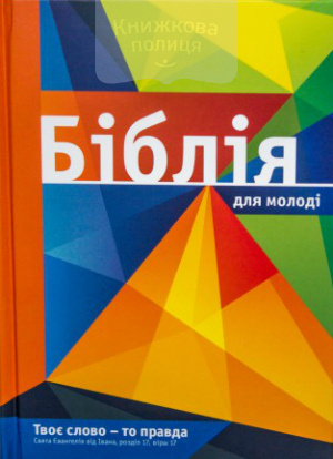 Біблія для молоді (10533, 10532)