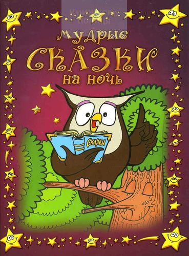 Мудрые сказки на ночь / книга 1