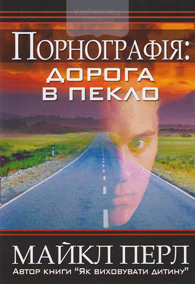 Порнографія: дорога в пекло