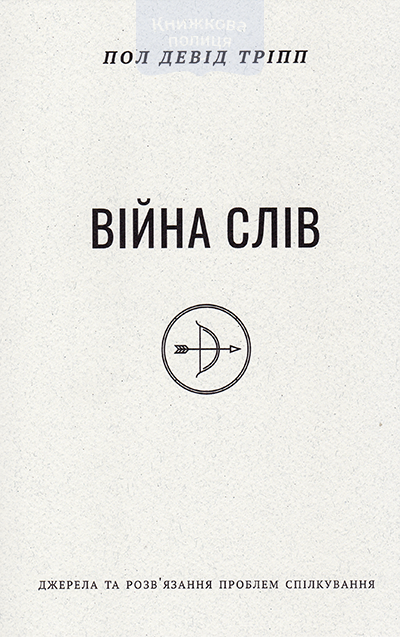 Війна слів. Джерела та розв"язання проблем спілкування