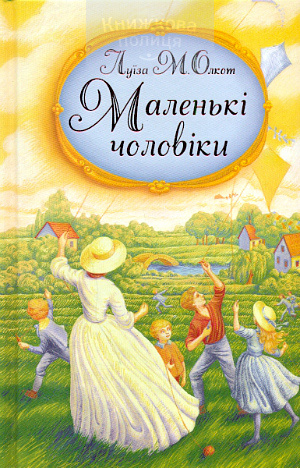 Маленькі чоловіки