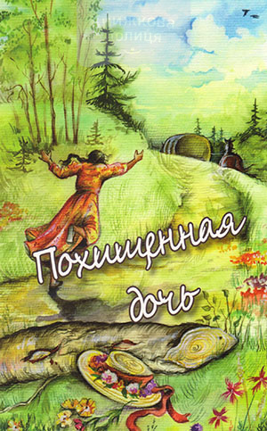 Похищенная дочь