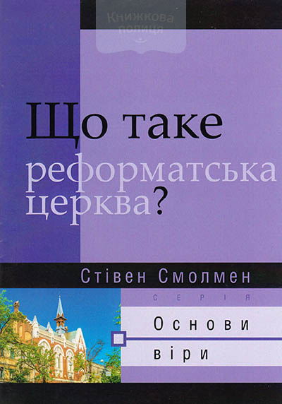 Що таке реформатська церква?