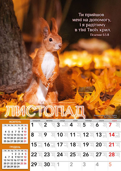 Календар 2027 "В тіні крил збережи мене, Боже" / перекидний