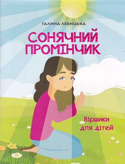 Сонячний промінчик. Віршики для дітей