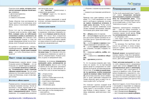 Флай-планнер " Приводя жизнь в порядок" / недатований