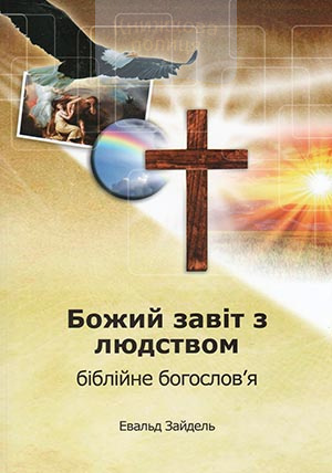 Божий завіт з людством: біблійне богослов"я