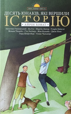 Десять юнаків, які вершили історію