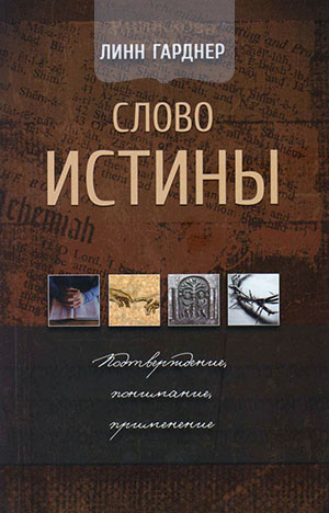 Слово истины. Подтверждение, понимание, применение