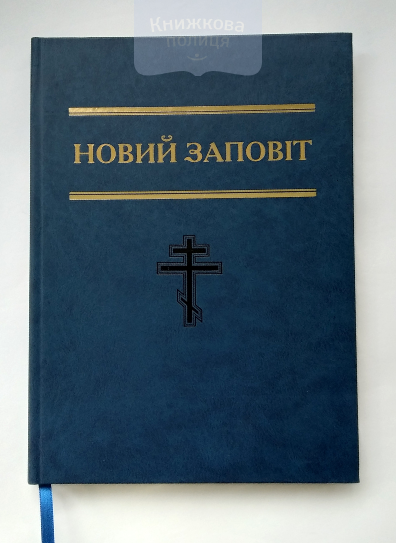 Новий Заповіт / Світло на Сході
