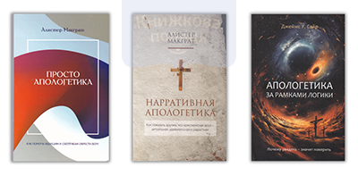 Просто апологетика | Нарративная апологетика | Апологетика за рамками логики. Комплект