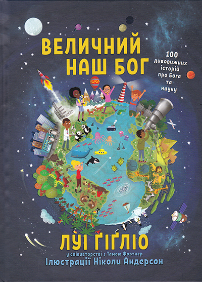 Величний наш Бог. 100 дивовижних історій про Бога та науку