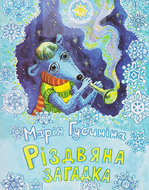 Різдвяна загадка
