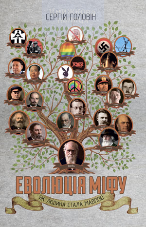 Еволюція міфу. Як людина стала мавпою (e-book)