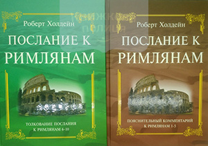 Послание к Римлянам 1-10 гл. Пояснительный комментарий / две книги