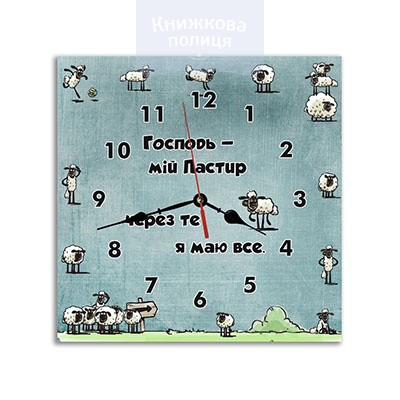 Годинник ГОСПОДЬ МІЙ ПАСТИР, ЧЕРЕЗ ТЕ Я МАЮ ВСЕ