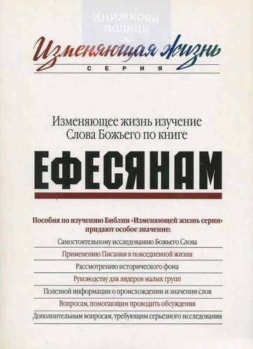Изменяющее жизнь изучение Слова Божьего по книге Ефесянам