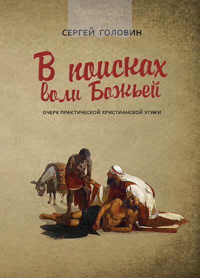 В поисках воли Божьей (e-book)