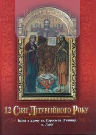 12 свят Літургійного року. Ікони з храму св. Параскеви П’ятниці